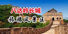 操B免費看中国北京-八达岭长城旅游风景区